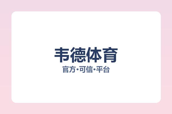 韦德体育 图片